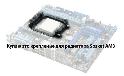 Лот: 16414192. Фото: 1. куплю крепление радиатора на материнскую... Материнские платы