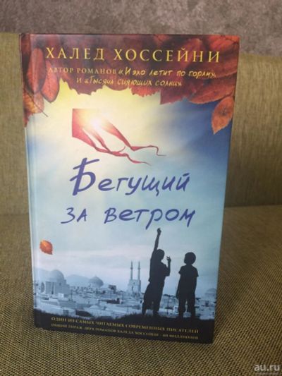 Лот: 9802150. Фото: 1. Бегущий за ветром Халед Хоссейни. Художественная
