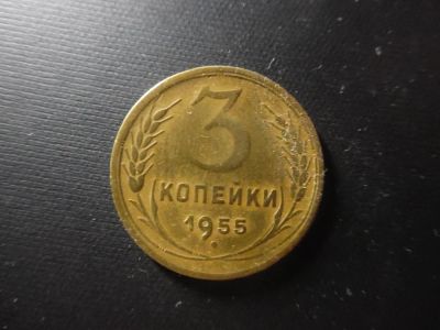 Лот: 4771811. Фото: 1. 3 копейки 1955 (3). Россия и СССР 1917-1991 года