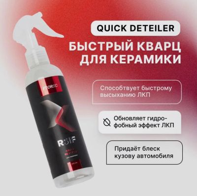 Лот: 20573753. Фото: 1. Кварцевое покрытие "FTORSiC RSiF... Средства по уходу