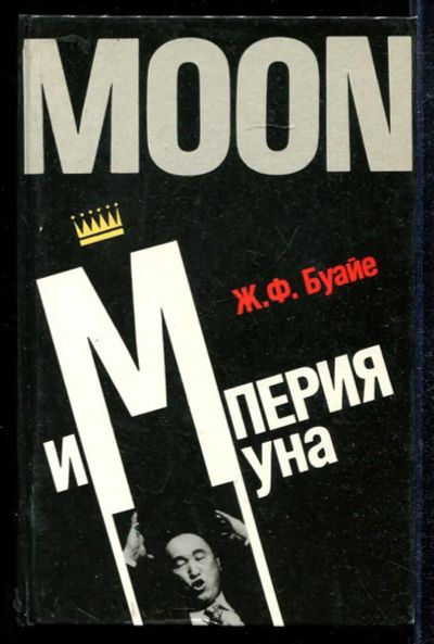 Лот: 23434034. Фото: 1. Империя Муна. Религия, оккультизм, эзотерика