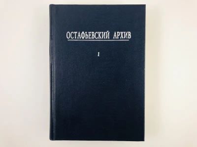 Лот: 23301982. Фото: 1. Остафьевский архив. Том 1. 1994... История