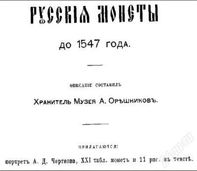 Лот: 705652. Фото: 1. Диск - Книга 'Русские монеты до... Другое (журналы, газеты, каталоги)