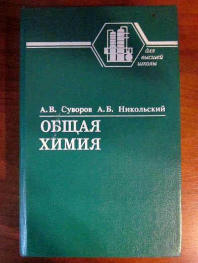 Лот: 20257707. Фото: 1. Общая химия. А.В. Суворов, А.Б... Для вузов