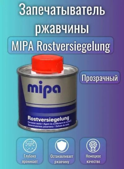 Лот: 25804831. Фото: 1. Запечатыватель ржавчины Mipa 100... Всё для покраски