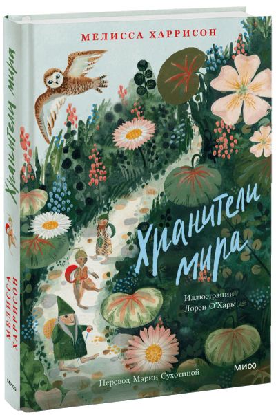Лот: 24464823. Фото: 1. Хранители мира. Художественная для детей