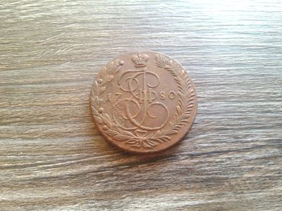 Лот: 15134759. Фото: 1. 5 копеек 1780. Россия до 1917 года