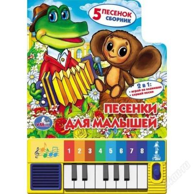 Лот: 2493297. Фото: 1. Книжка-пианино "Песенки для малышей... Музыкальные