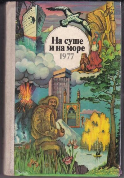 Лот: 23439473. Фото: 1. На суше и на море 1977 | Повести... История