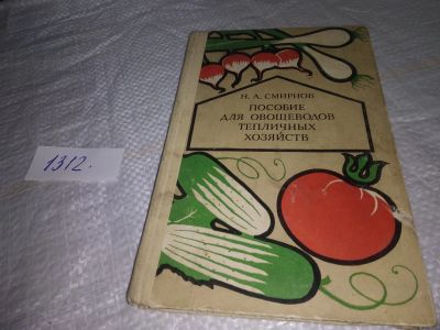 Лот: 19698651. Фото: 1. Смирнов Н.А. Пособие для овощеводов... Сад, огород, цветы