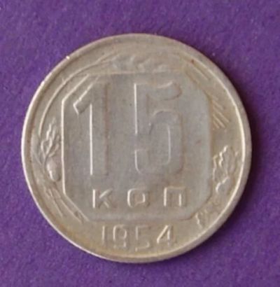 Лот: 9899711. Фото: 1. 15 копеек 1954 1. Россия и СССР 1917-1991 года
