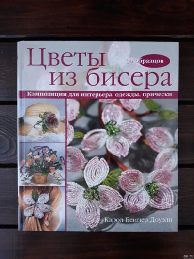 Лот: 18049359. Фото: 1. Кэрол Беннер Доуэлп. Цветы из... Самоучители