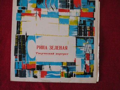 Лот: 9595904. Фото: 1. lp Рина Зеленая Творческий портрет. Аудиозаписи