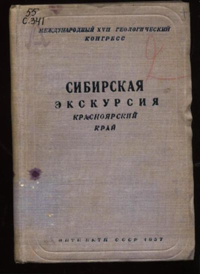 Лот: 10430747. Фото: 1. Сибирская экскурсия. Красноярский... Книги