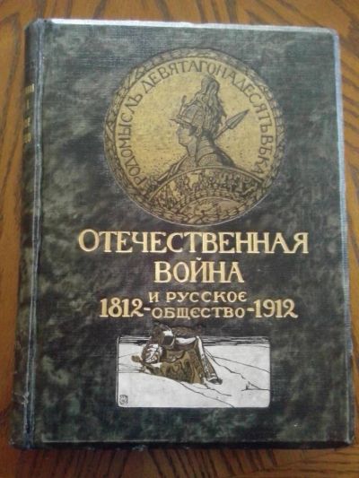 Лот: 6954876. Фото: 1. «Отечественная война и русское... Книги