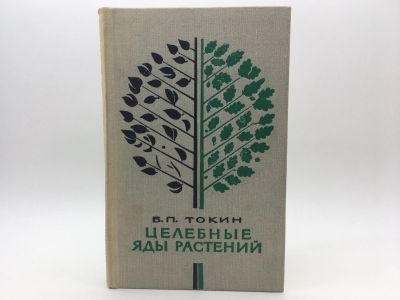 Лот: 18587514. Фото: 1. Токин Борис Петрович / Целебные... Популярная и народная медицина