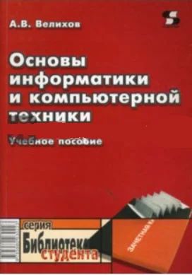 Лот: 8596345. Фото: 1. Основы информатики м компьютерной... Компьютеры, интернет