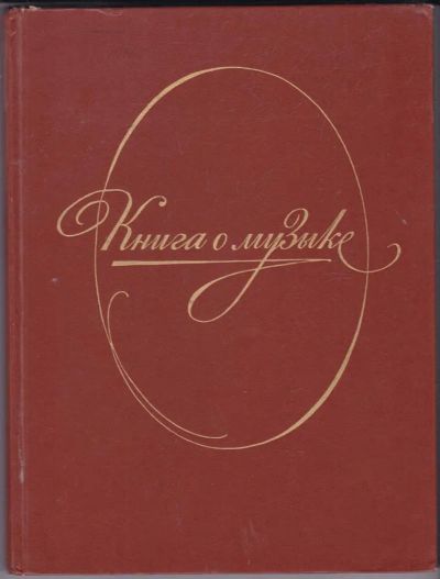 Лот: 23441011. Фото: 1. Книга о музыке: Популярные очерки. Музыка