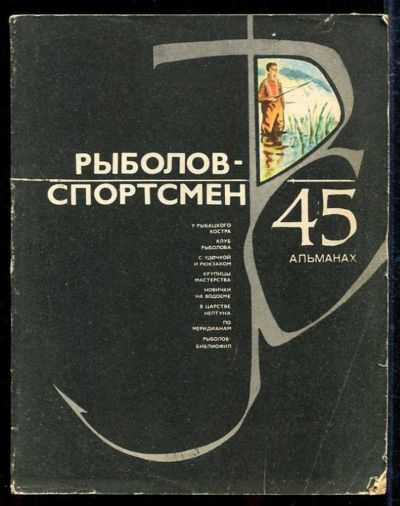 Лот: 23433424. Фото: 1. Рыболов-спортсмен | Альманах 45... Спорт, самооборона, оружие