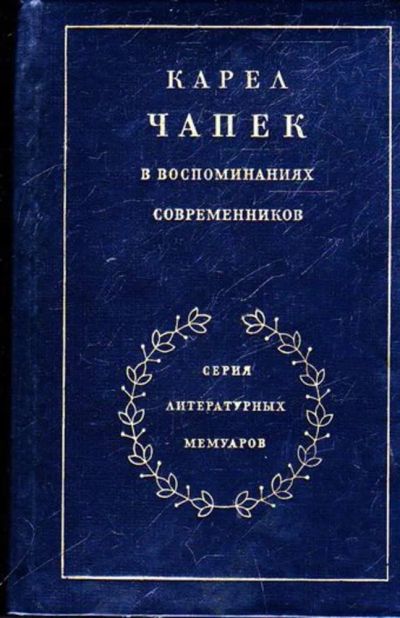 Лот: 23445468. Фото: 1. Карел Чапек в воспоминаниях современников... Мемуары, биографии