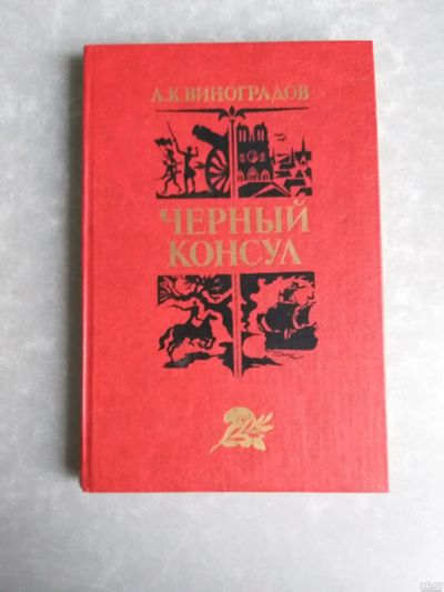 Лот: 15521598. Фото: 1. Черный консул А.К.Виноградов 1982... Художественная