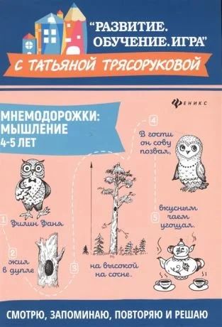 Лот: 15257775. Фото: 1. Татьяна Трясорукова: Мнемодорожки... Познавательная литература