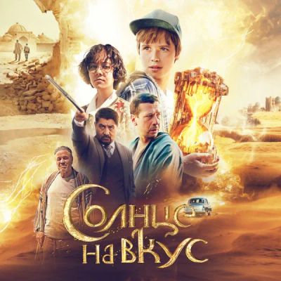 Лот: 24290984. Фото: 1. Солнце на вкус. Видеозаписи, фильмы