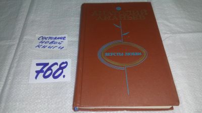 Лот: 13023809. Фото: 1. Версты любви, Анатолий Ананьев... Художественная