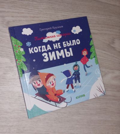 Лот: 20530821. Фото: 1. Книга "Когда не было зимы" (Clever... Художественная для детей