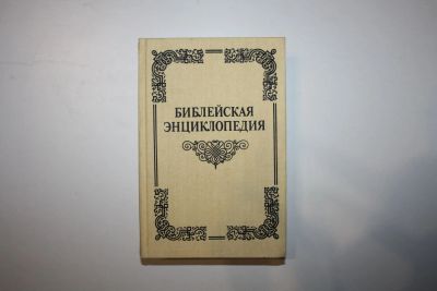 Лот: 23323862. Фото: 1. Библейская энциклопедия. 1990... Религия, оккультизм, эзотерика