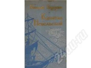 Лот: 265291. Фото: 1. В романе Николая Задорнова "Капитан... Художественная