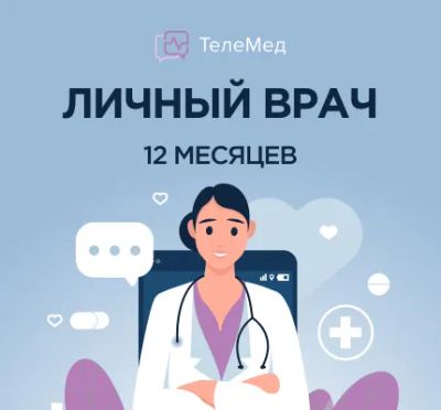 Лот: 22025505. Фото: 1. Сертификат Личный врач на 12 месяцев. Другие (красота, здоровье, медицина)