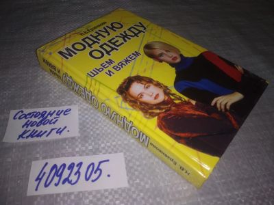 Лот: 25124440. Фото: 1. (4092305)Ерзенкова Н.В. Модную... Рукоделие, ремесла