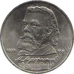 Лот: 2084124. Фото: 1. М.Мусоргский с рубля!!. Россия и СССР 1917-1991 года