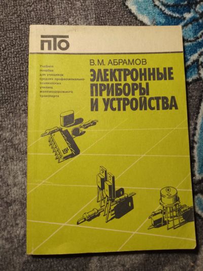 Лот: 22390335. Фото: 1. Абрамов Электронные приборы и... Электротехника, радиотехника