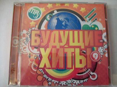 Лот: 9854896. Фото: 1. Сборник: Будущие хиты, 50/50... Аудиозаписи