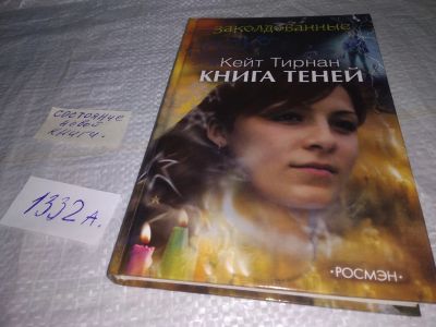 Лот: 19687709. Фото: 1. ок (17..032) Книга теней Серия... Художественная