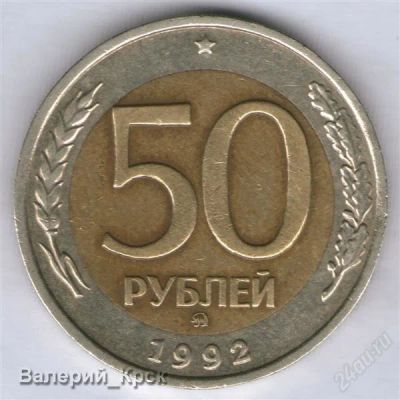 Лот: 848665. Фото: 1. 50 рублей 1992, ММД #5. Россия и СССР 1917-1991 года