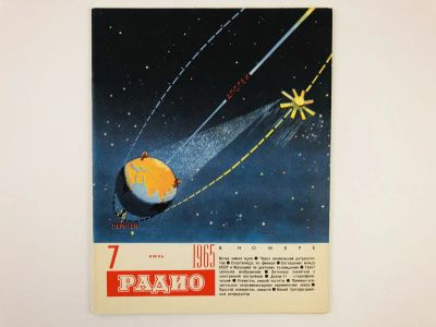 Лот: 23280375. Фото: 1. Радио. Ежемесячный научно-популярный... Публицистика, документальная проза