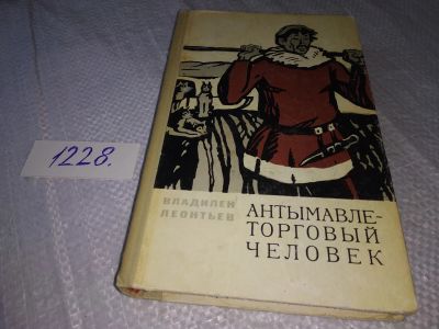 Лот: 18670408. Фото: 1. Леонтьев, В.В. Антымавле - торговый... Художественная