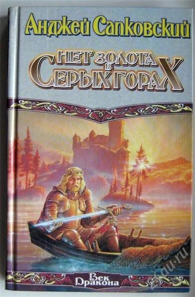 Лот: 975486. Фото: 1. Анджей Сапковский - Нет золота... Художественная