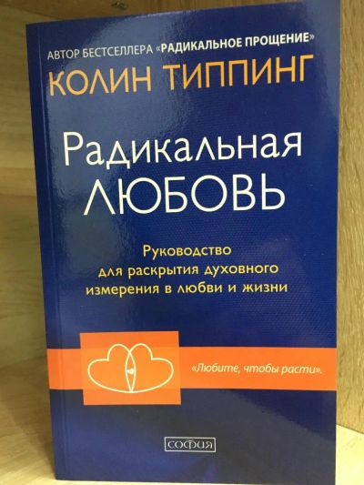 Лот: 10731607. Фото: 1. Колин Типпинг "Радикальная Любовь... Психология