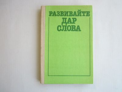 Лот: 18596439. Фото: 1. Развивайте дар слова. 1990.-176... Для школы