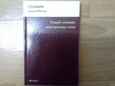 Лот: 14795548. Фото: 1. Новый словарь иностранных слов. Словари