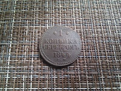 Лот: 20257076. Фото: 1. 1 копейка серебром 1844 г С.М. Россия до 1917 года