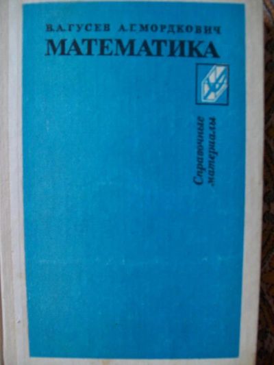 Лот: 4490583. Фото: 1. Математика. Справочные материалы... Справочники