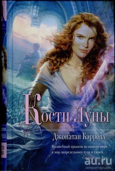 Лот: 12568116. Фото: 1. Книга "Кости Луны" - Джонатан... Книги для родителей