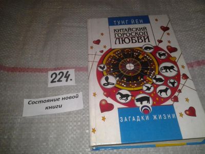 Лот: 6989743. Фото: 1. Йен Тунг, Китайский гороскоп любви... Религия, оккультизм, эзотерика