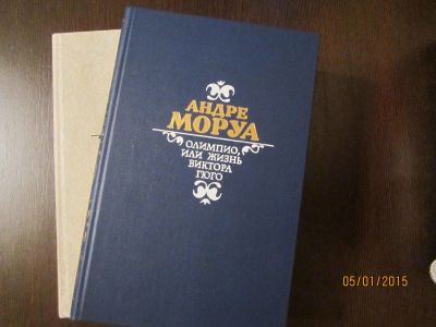 Лот: 4930551. Фото: 1. Андре Моруа. В 2-х томах.Олимпио... Художественная