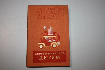 Лот: 24615060. Фото: 1. Детям. Стихи, сказки, рассказы... Художественная для детей